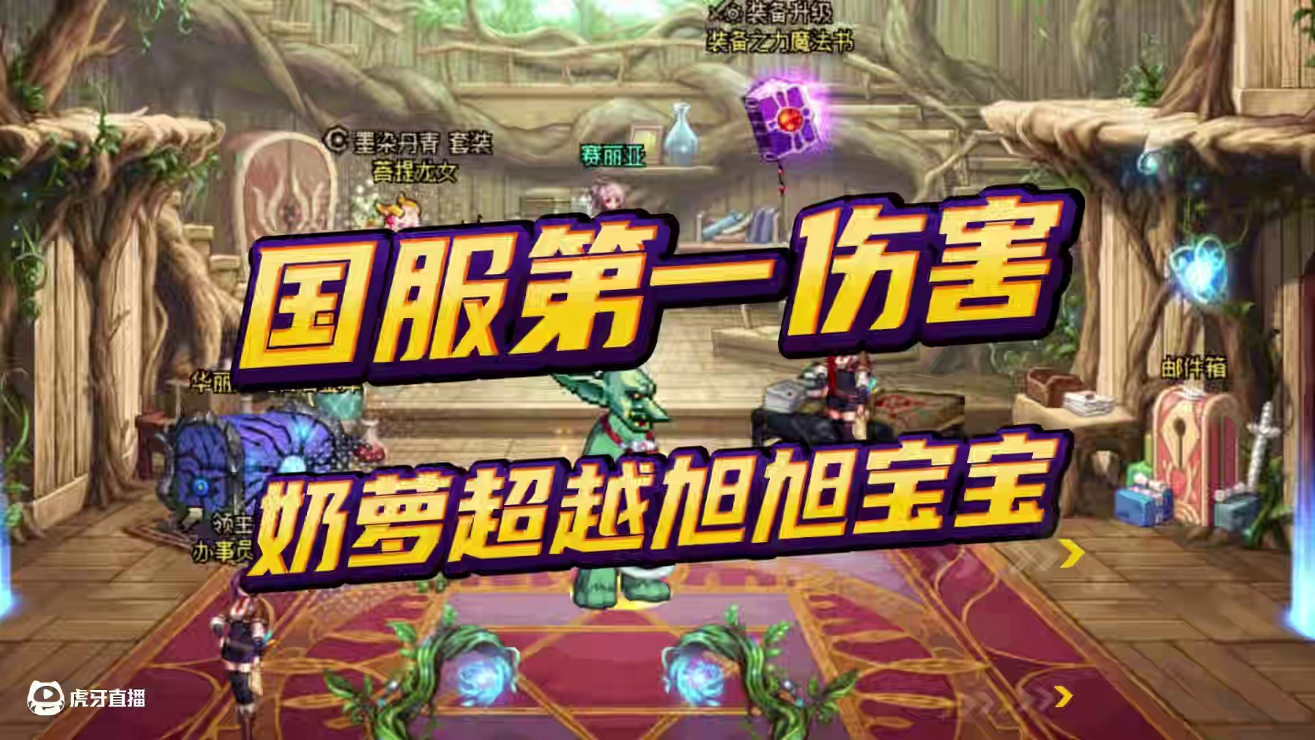 DNF：新的“国一伤害”出炉，奶萝竟能超越宝哥！ #dnf #dnf我独自变身 #旭旭宝宝