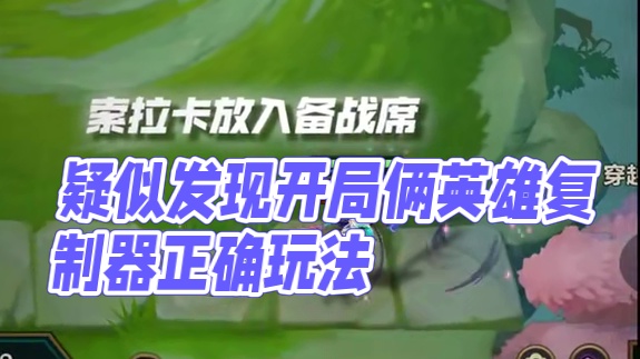 疑似发现开局俩英雄复制器正确玩法 #金铲铲2025天选福星  #金铲铲2025福星恭喜发财  #金铲