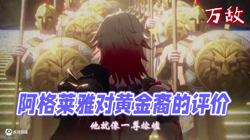阿格莱雅对黄金裔的评价 #崩坏星穹铁道 #门扉之启王座之终 #阿格莱雅 #缇宝