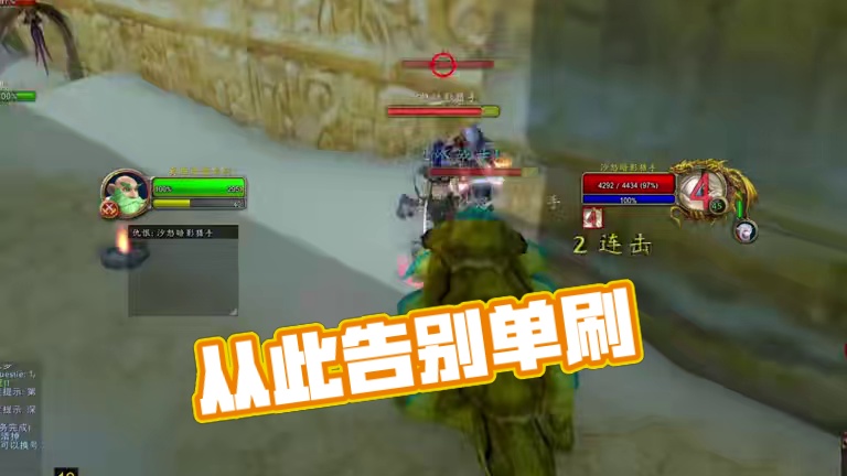 从此告别单刷 #魔兽世界 #魔兽怀旧服 #我们比你们多一个世界 #魔兽世界硬核模式