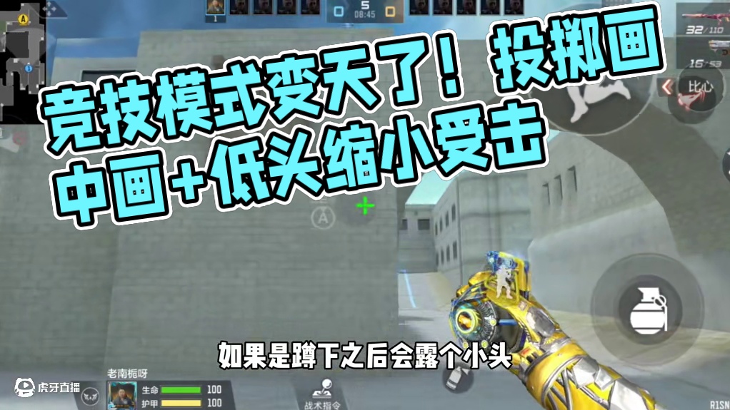 竞技模式变天了！投掷画中画+低头缩小受击 #cf手游弦起惊虹 #cf手游葫芦娃返场 #cf手游 #穿