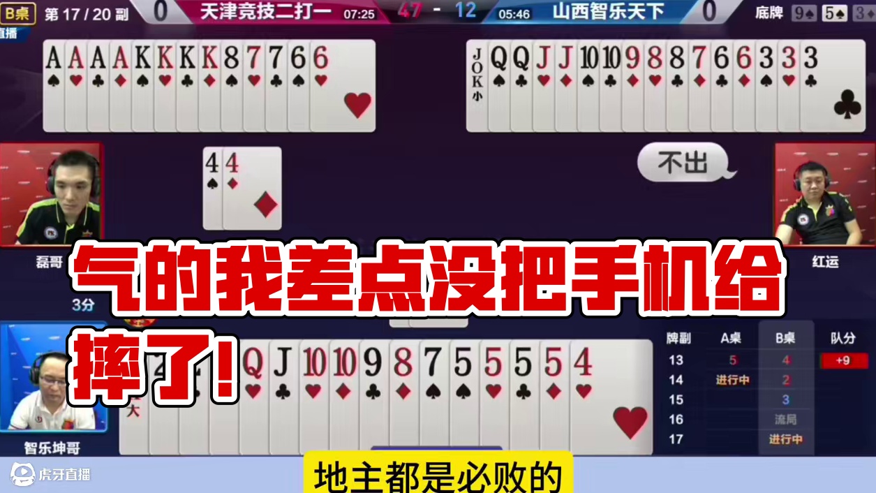 气的我差点没把手机给摔了！ #斗地主的百种姿势