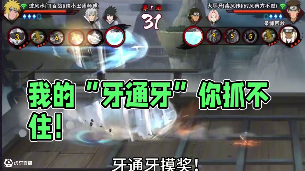 我的“牙通牙”你抓不住！ #火影忍者手游
