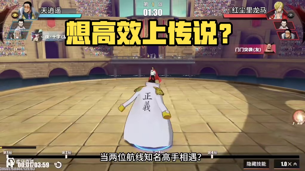 想高效上传说？那就看看顶尖高手的对战吧 跟着高手一起玩黄猿 包你轻松上分#航海王热血航线