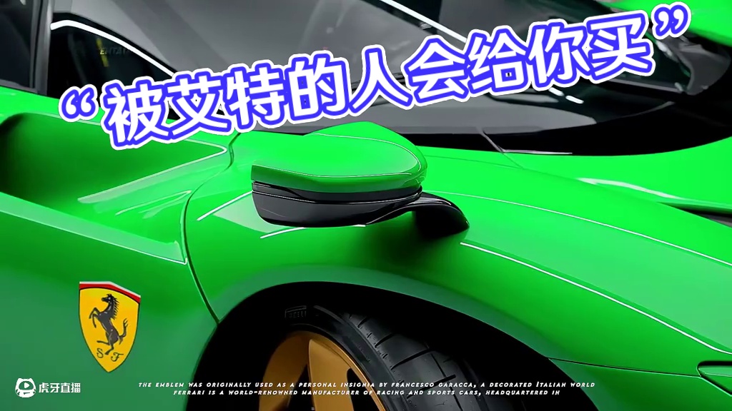 “被艾特的人会给你买” #法拉利SP3