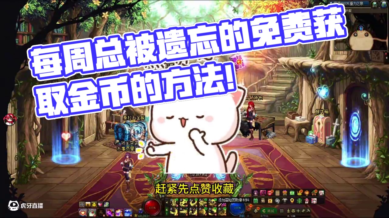 每周总被遗忘的免费获取金币的方法！#dnf #dnf我独自变身