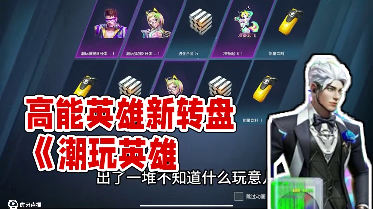 高能英雄新转盘《潮玩英雄》实抽展示来了 #高能英雄 #高能英雄夺宝玩法上线 #高能英雄新英雄灵狐来了
