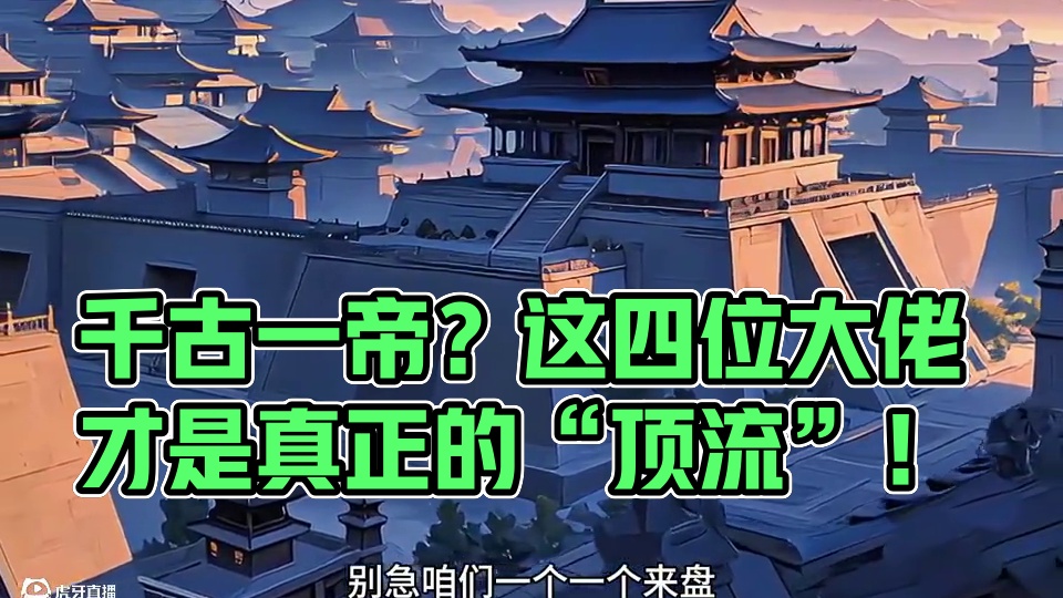 千古一帝？这四位大佬才是真正的“顶流”！#千古一帝 #秦始皇嬴政  #汉武帝刘彻 #唐太宗李世民 #