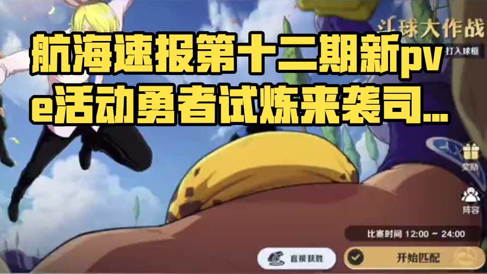 航海速报第十二期新pve活动勇者试炼来袭司法岛索隆削弱#航海王壮志雄心 #航海王壮志雄心创作者团