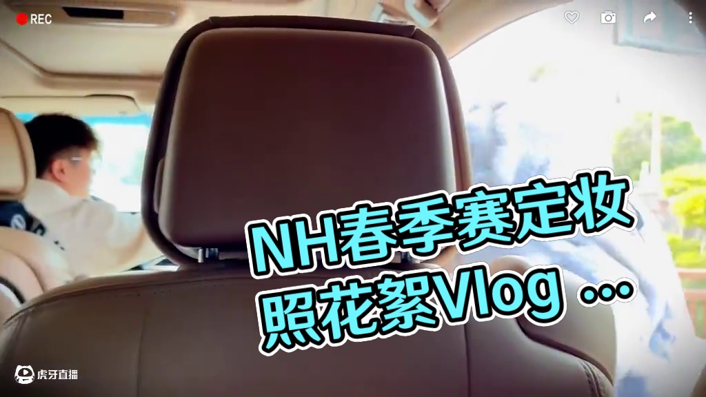 NH春季赛定妆照花絮Vlog
又腼腆又不腼腆是怎么回事，还有人太帅了，我警告一下
#nh #pcl 
