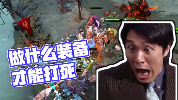 做什么装备才能打死，后期有肉有输出的小小？#dota2 #dota