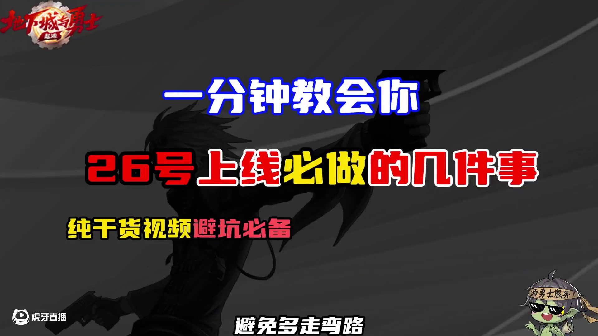 1分钟教会你26号上线必做的几件事，一周一件时装不是问题！#dnf手游 #dnf手游全新深渊 #dn