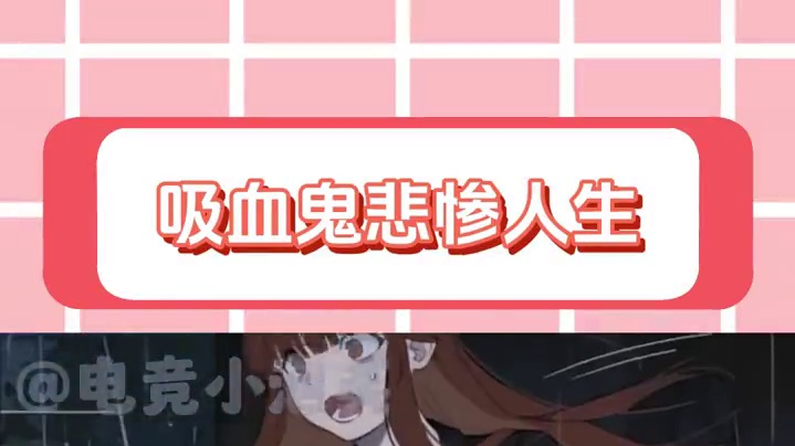 我嘞个豆 世界上最惨的吸血鬼出现了 #吸血鬼同学#漫画#阿闷aman