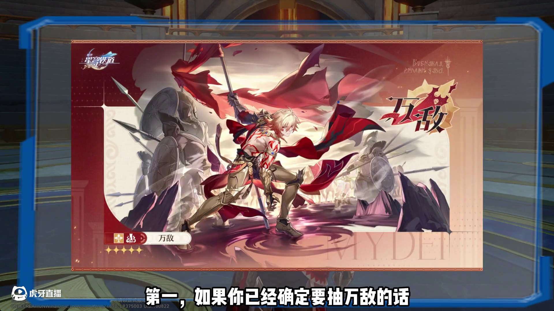 抽万敌前必须要注意的几件事！ #崩坏星穹铁道 #门扉之启王座之终 #星穹铁道创作服前瞻 #万敌