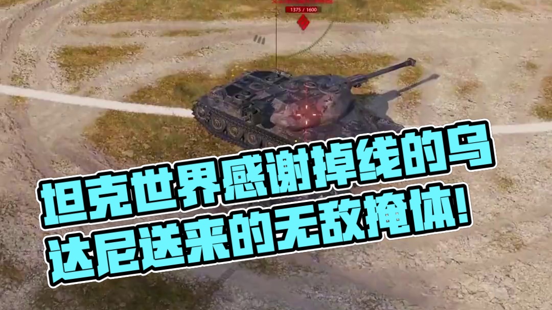 坦克世界感谢掉线的乌达尼送来的无敌掩体！ #游戏日常 #坦克世界 #游戏推荐