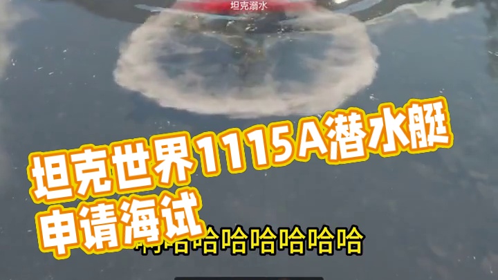坦克世界1115A潜水艇申请海试 #坦克世界 #游戏日常 #游戏 #这操作都看傻了