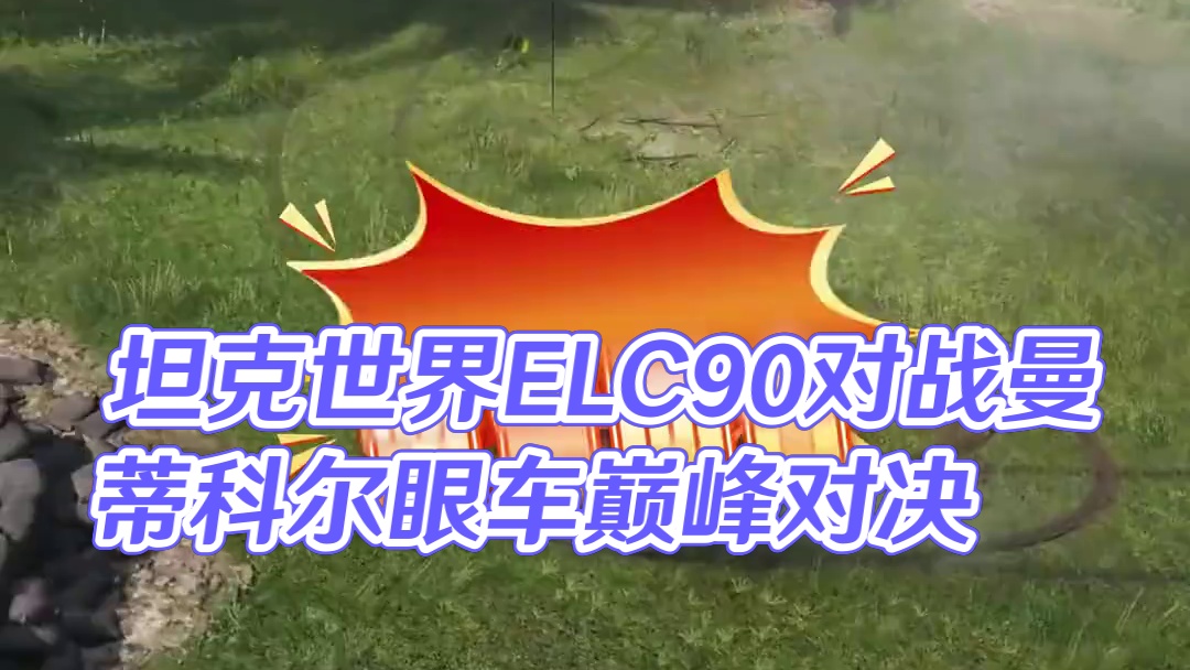 坦克世界ELC90对战曼蒂科尔眼车巅峰对决 #坦克世界 #游戏日常 #曼蒂科尔 #ELC90