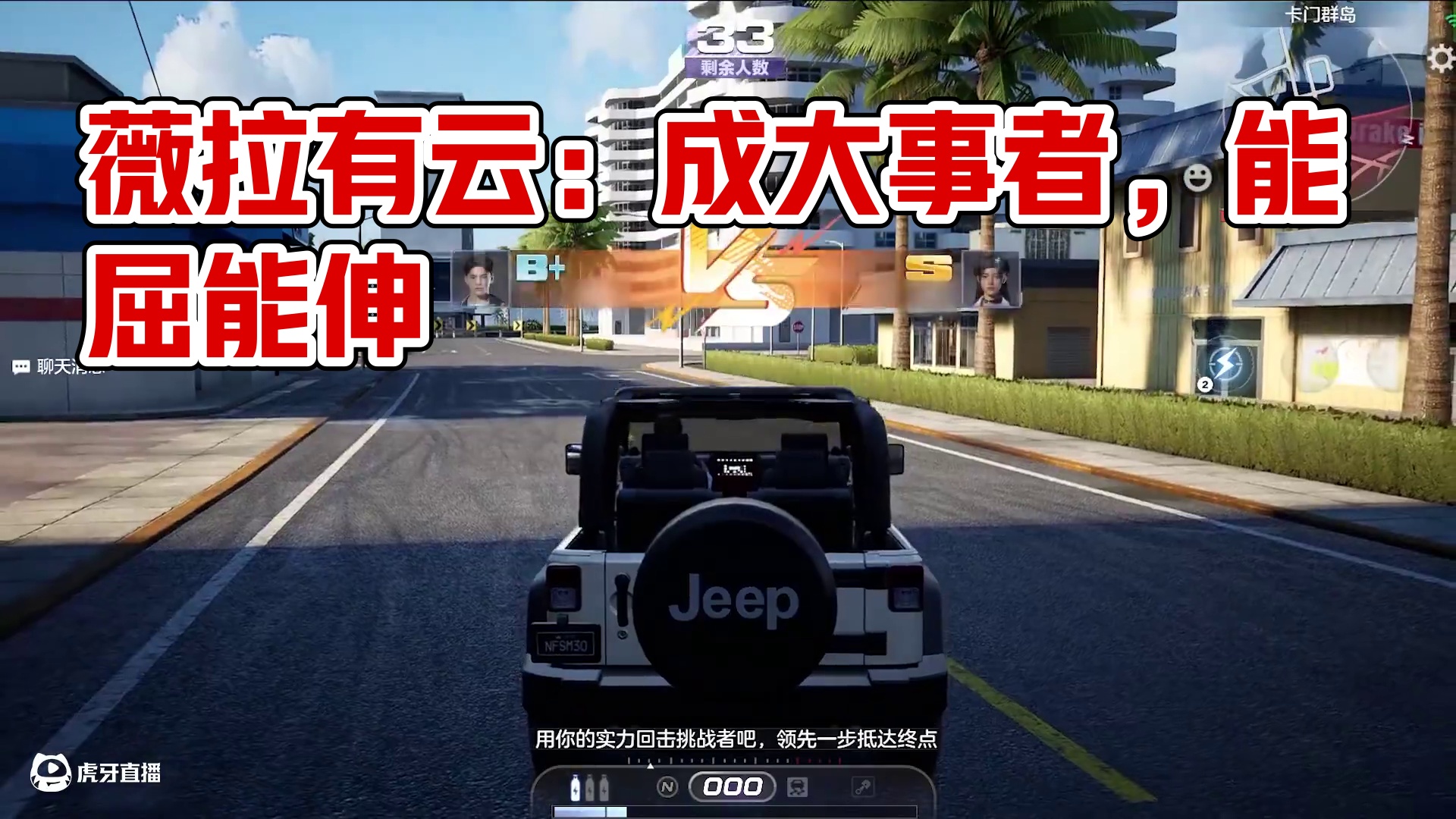 薇拉有云：成大事者，能屈能伸。 #极品飞车集结