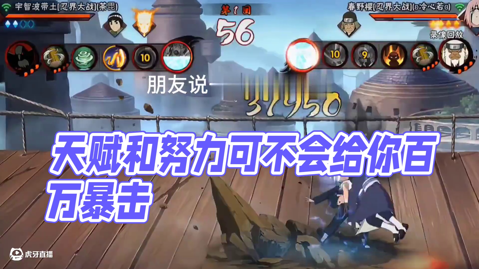 天赋和努力可不会给你百万暴击
#火影忍者手游 #忍战小樱