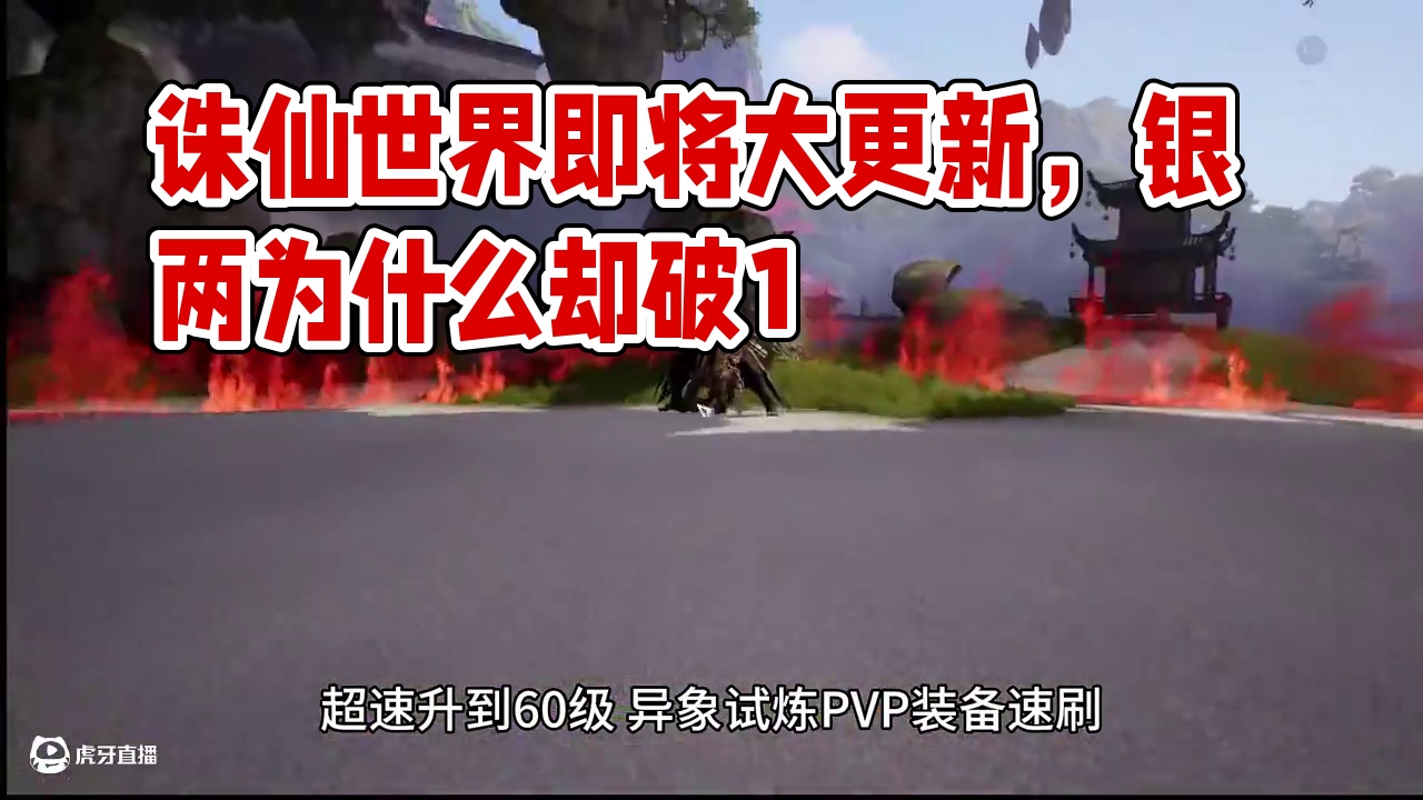 诛仙世界即将大更新，银两为什么却破1 #诛仙世界 #游戏搬砖