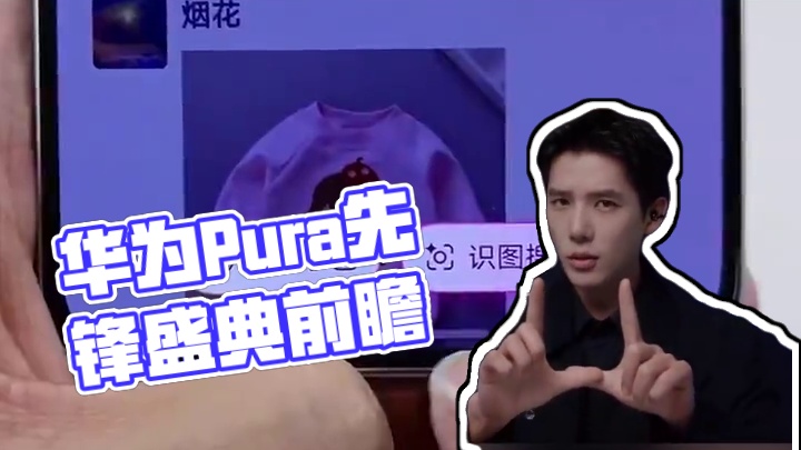 华为Pura先锋盛典前瞻：这次可能让你的手机变“活”了  #1610这么阔很有型 #HarmonyO