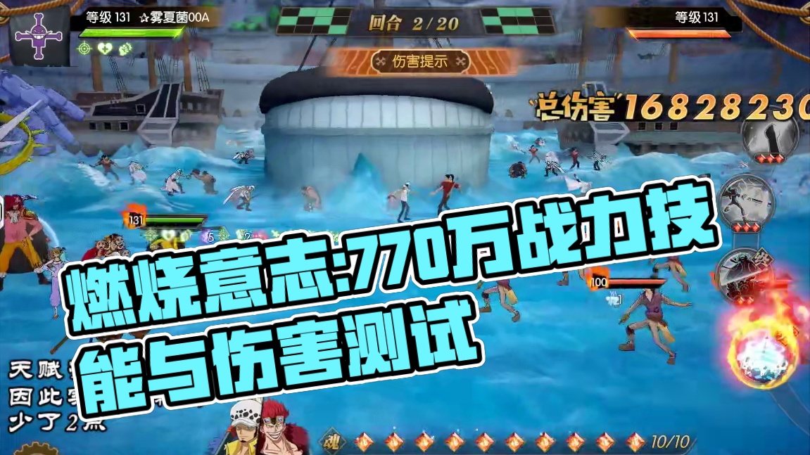 燃烧意志:770万战力【基德＆罗】技能与伤害测试，差点意思 #航海王燃烧意志