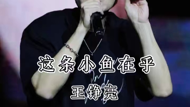 “王铮亮live版穿透力太强 这条小鱼游进心里出不去了” #王铮亮#这条小鱼在乎#现场版live#这