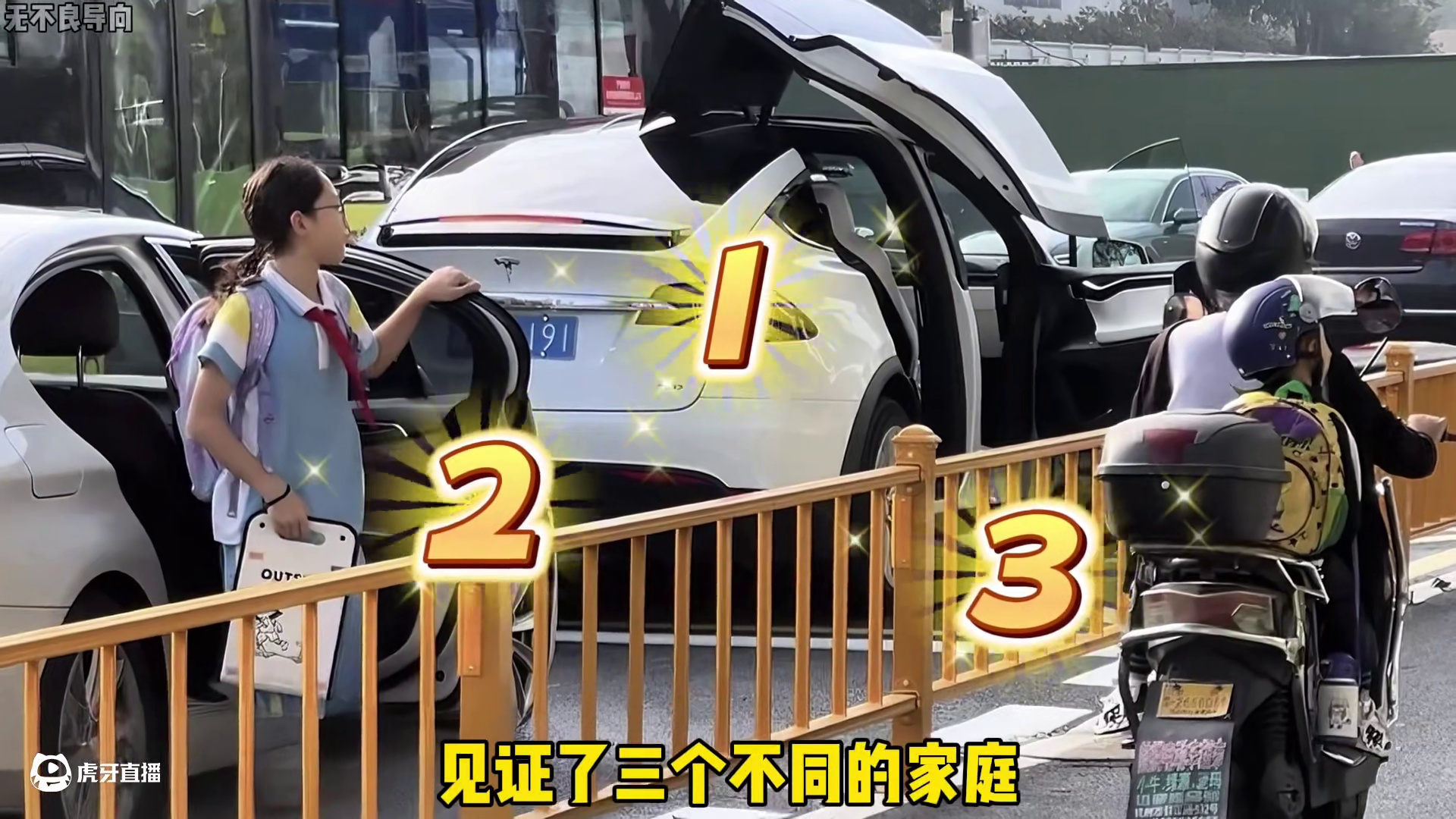 一次接送见证三个不同的家庭…#家庭 #阶级 #现实