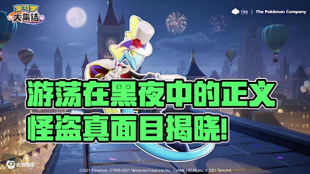 游荡在黑夜中的正义怪盗，真面目揭晓!#宝可梦大集结 #宝可梦 #千面避役