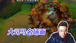 大司馬名場(chǎng)面~