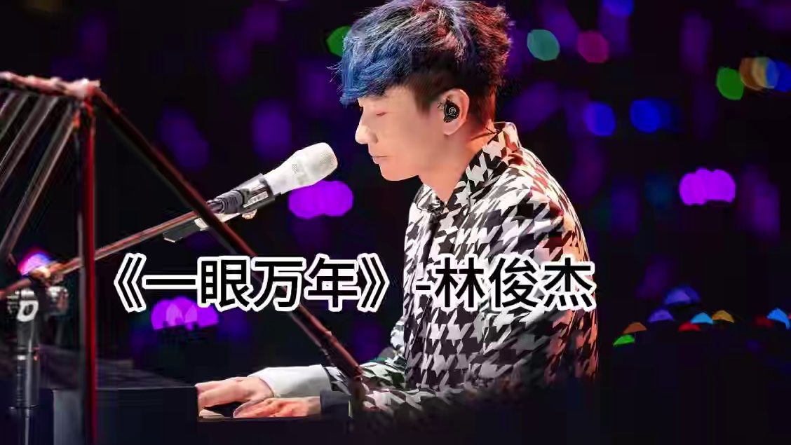 《一眼万年》情深一眼挚爱万年，千年轮回思念不灭 #林俊杰 #回忆