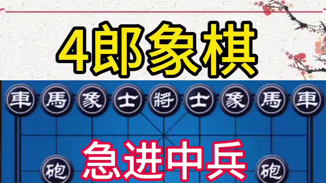 @4郎象棋#急进中兵大开大合#凶悍无比#比赛