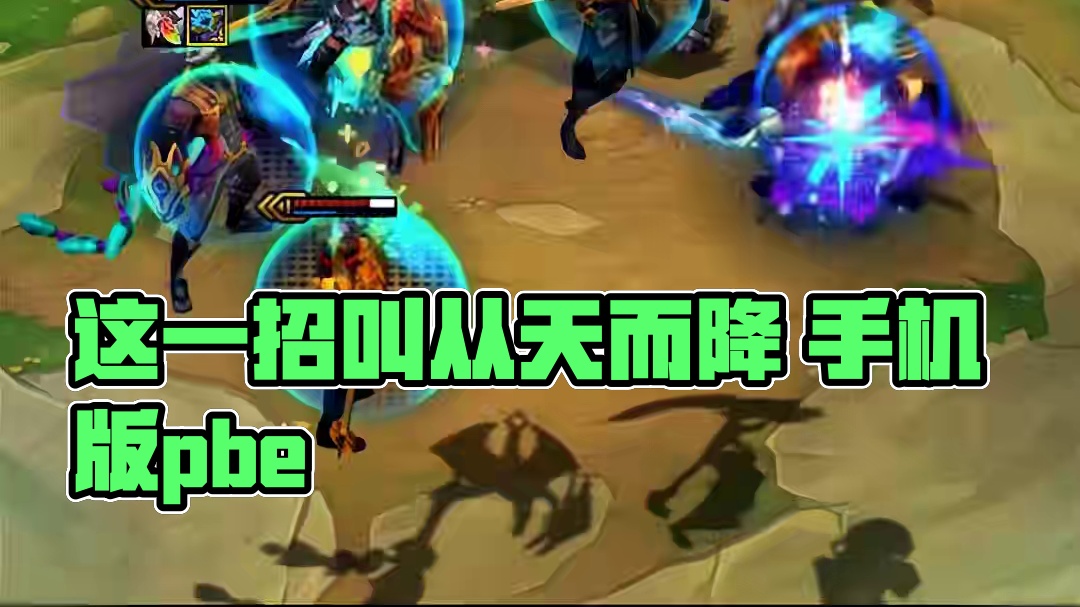 这一招叫从天而降 手机版pbe
#云顶之弈s14赛博之城爆料 #云顶之弈