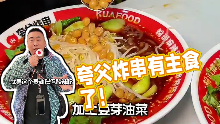 夸父炸串有主食了！7.9的灵魂伴侣酸辣粉，酸辣开胃，炸串绝配#夸父有主食啦  #夸父炸串 #夸父真香