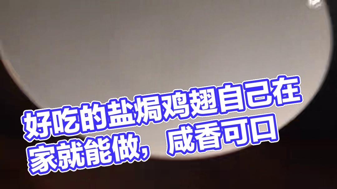 好吃的盐焗鸡翅自己在家就能做，咸香可口，越吃越想吃 