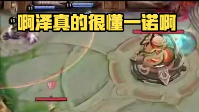 啊泽真的很懂一诺啊，都知道一诺在打比赛的时候很秀的，就算拿到优势也会被打的，所以看到一诺生气了，啊泽