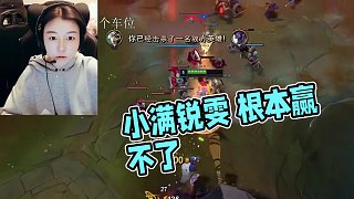 小滿銳雯 根本贏不了