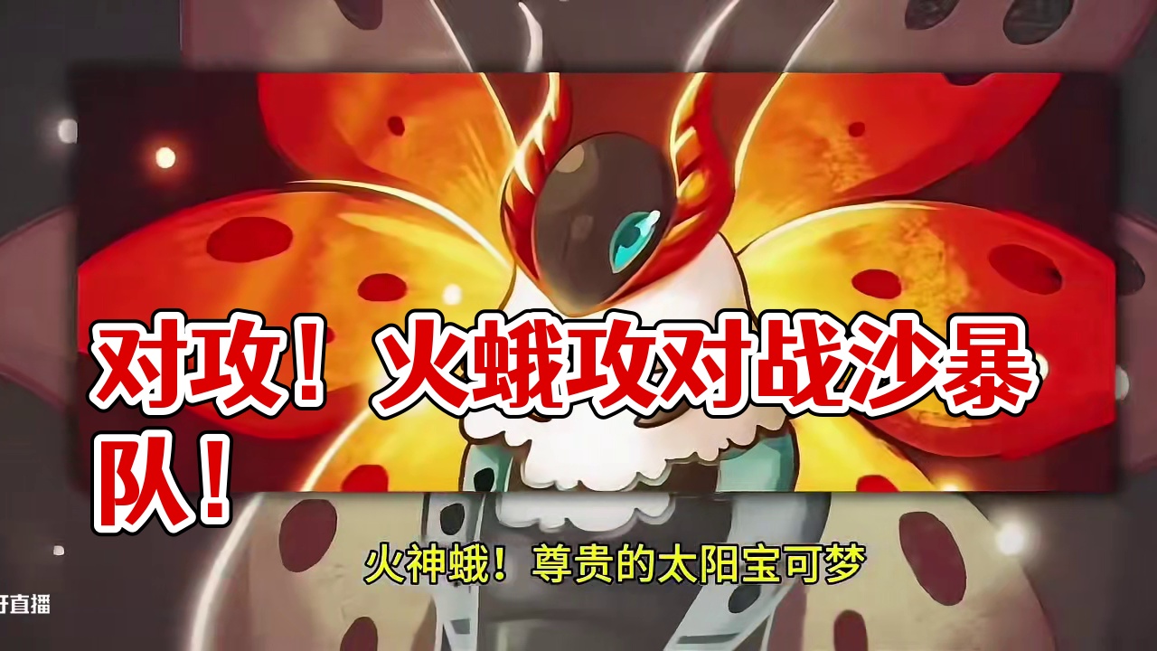 对攻！火蛾攻对战沙暴队！#pokemmo #宝可梦对战 #火神蛾 #宝可梦手游 #pokemmo攻略