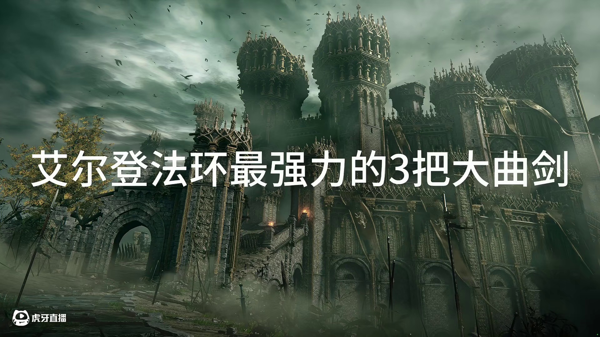 盘点艾尔登法环最厉害的3把大曲剑 #游戏解说 #我的游戏日常 #游戏中的名场面 #极限操作 #艾尔登