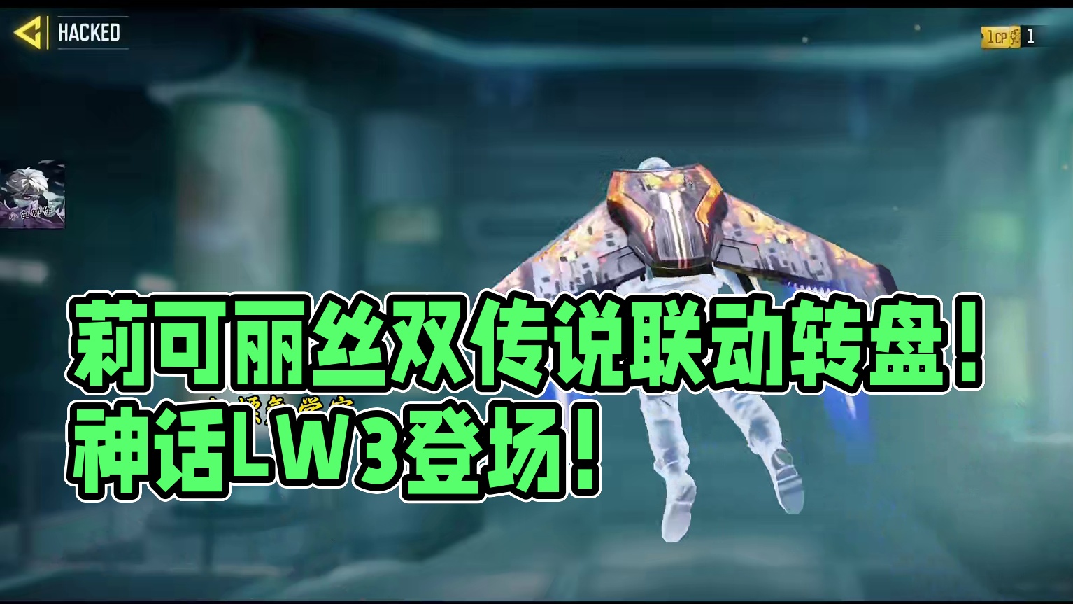 莉可丽丝双传说联动转盘！神话LW3登场！S3全转盘预览！#使命召唤手游 #莉可丽丝