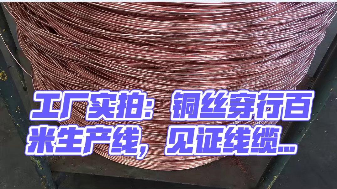 工厂实拍：铜丝穿行百米生产线，见证线缆诞生