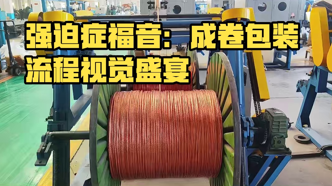 强迫症福音：成卷包装流程视觉盛宴