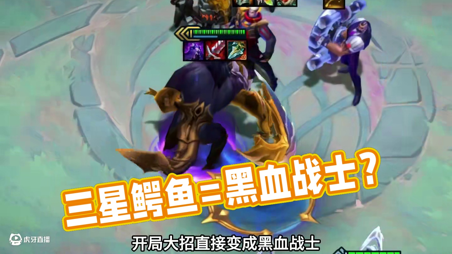 三星鳄鱼=黑血战士？#云顶之弈 #金铲铲之战