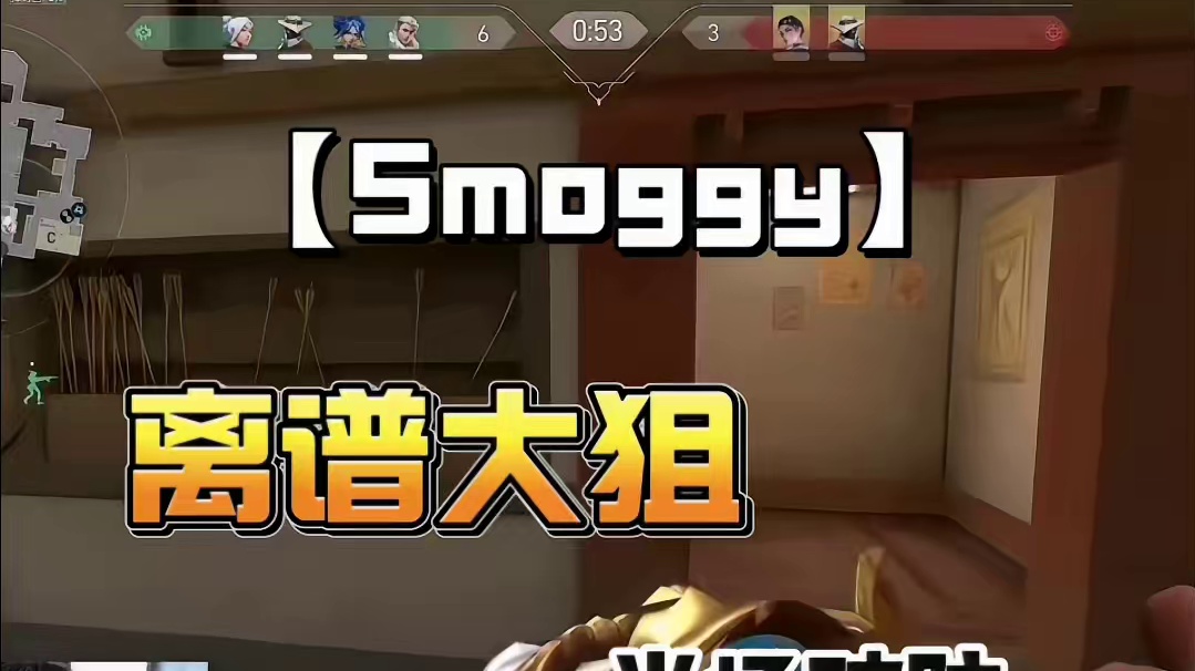 康康看Smoggy离谱大狙，当场破防！