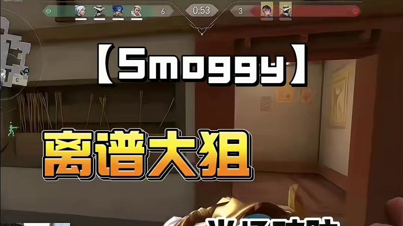 康康看Smoggy離譜大狙，當(dāng)場破防！