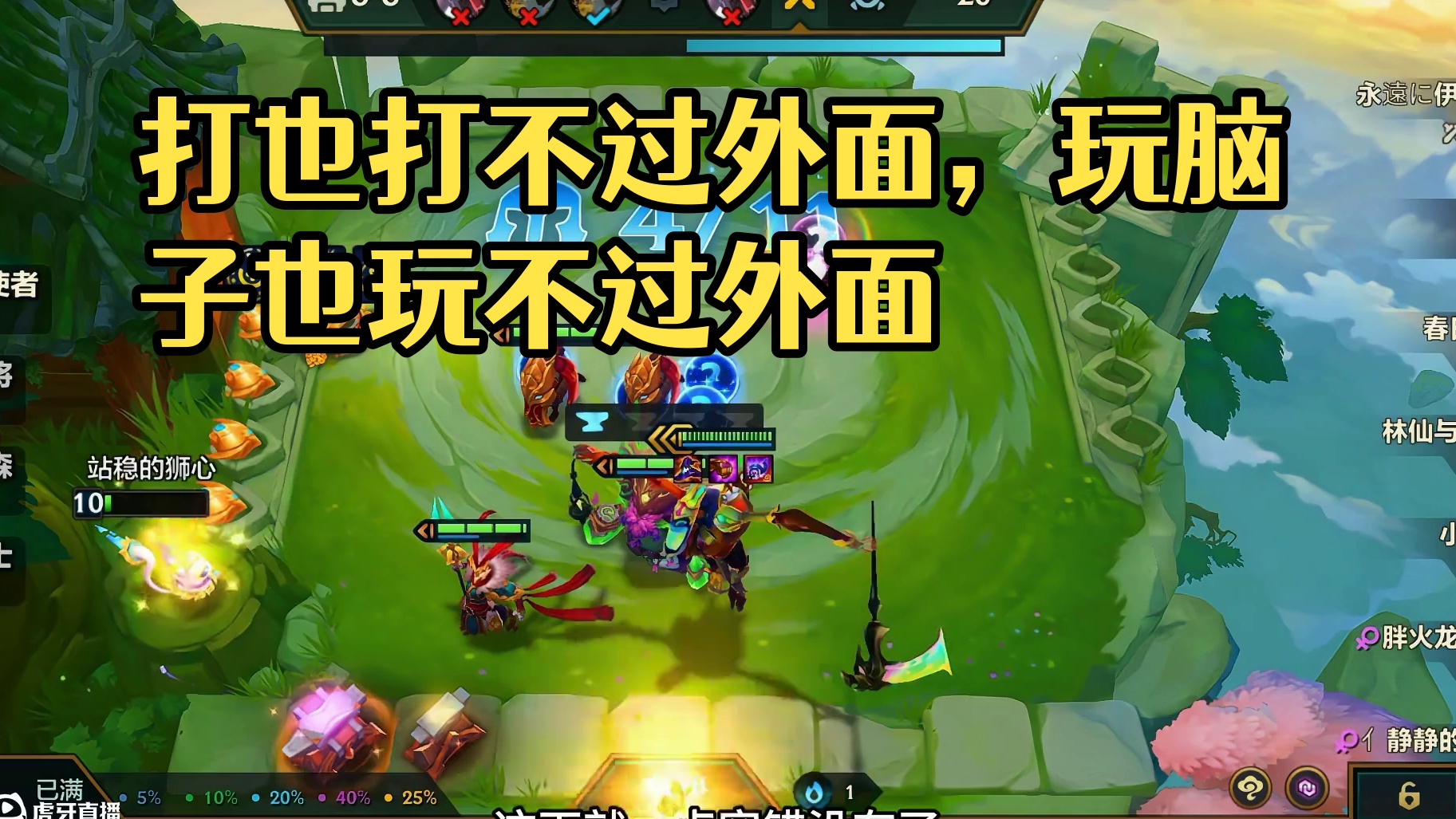 打也打不过外面，玩脑子也玩不过外面，能怎么办嘛我#金铲铲之战