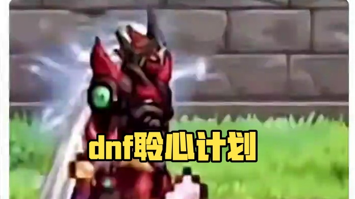#dnf #dnf重力之泉再次闪光 #dnf聆心计划