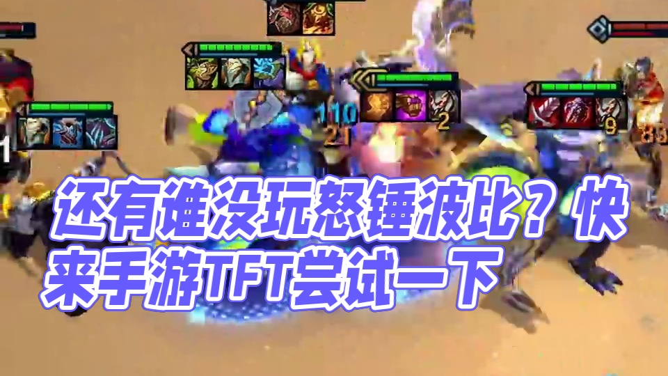 还有谁没玩怒锤波比？快来手游TFT尝试一下 #云顶之弈s14  #云顶之弈s14赛博之城  #云顶之