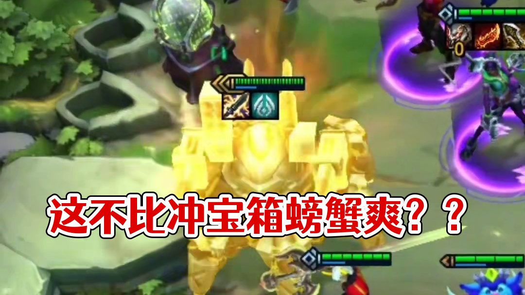 这不比冲宝箱螃蟹爽？？#云顶之弈