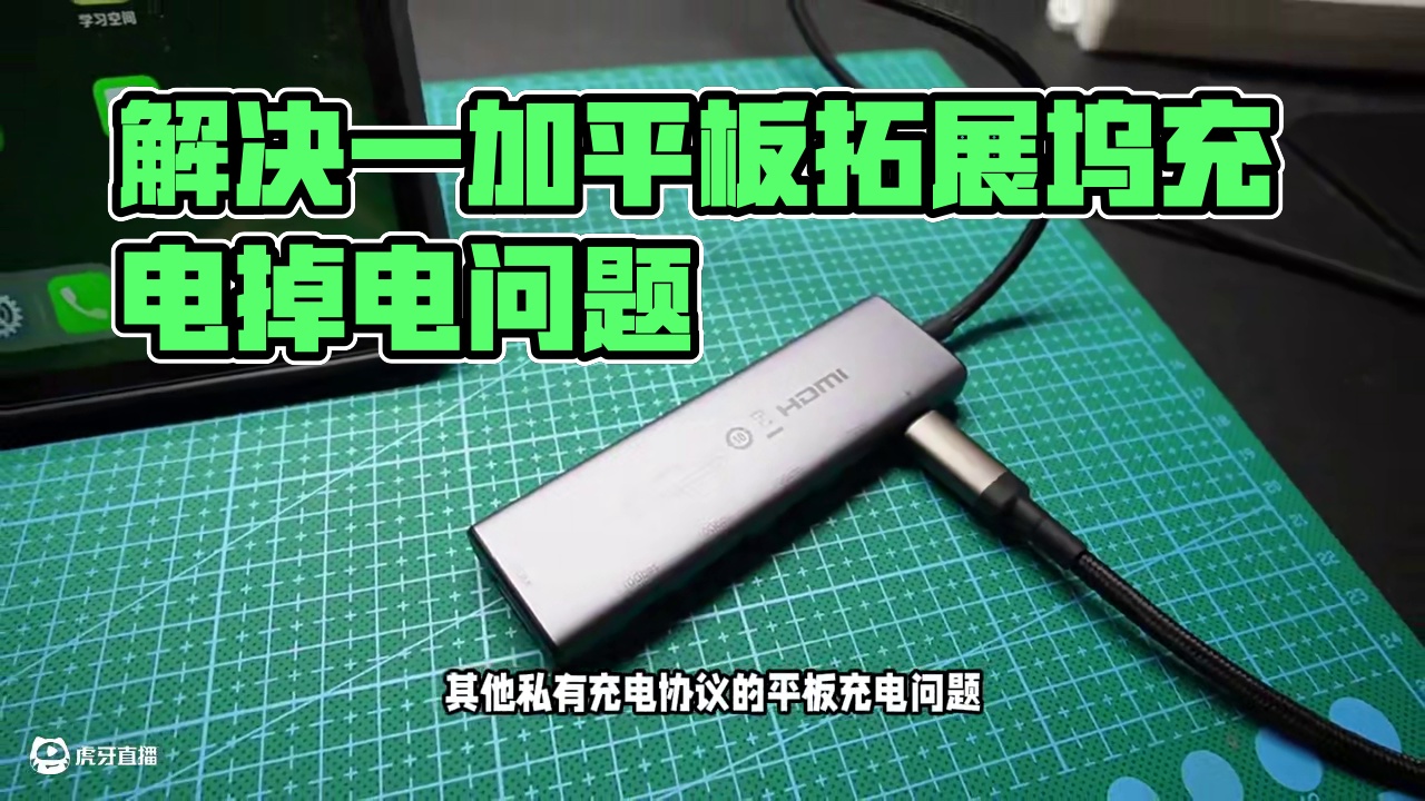 解决一加平板拓展坞充电掉电问题，卡18瓦PD快充教学 绿联拓展坞和酷态科充电头
绿联的拓展坞 六合一